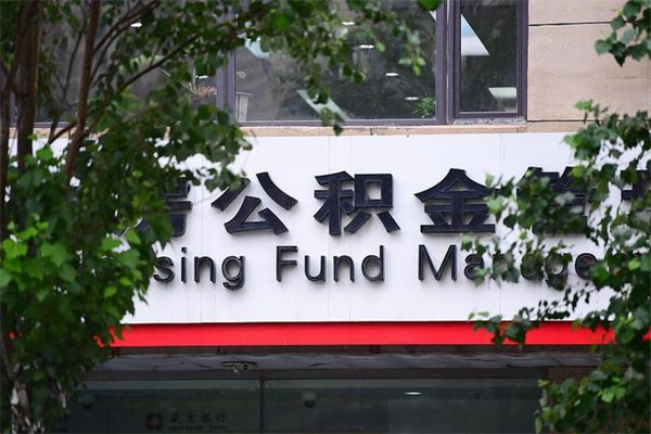 公积金什么时候验证一次_屯昌公积金代办在职离职封存服务