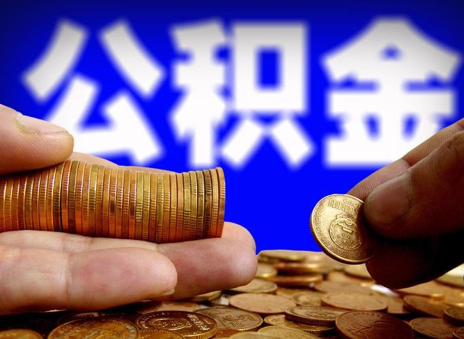 公积金交满是什么意思-屯昌公积金代办平台